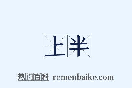 上半是什么意思的图片